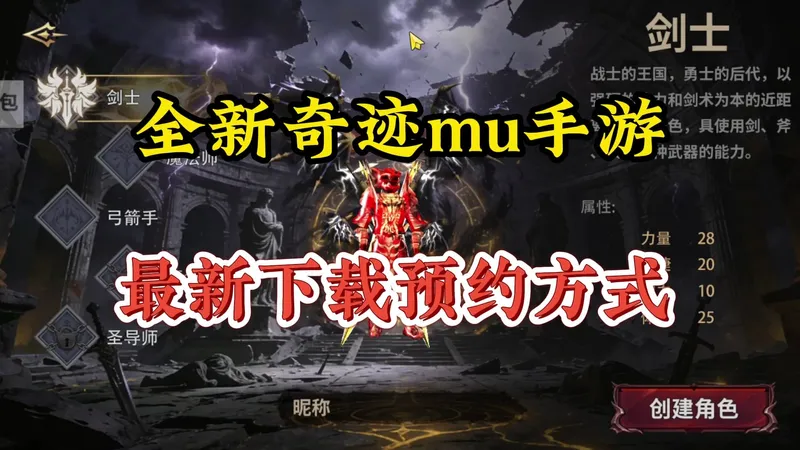 全新奇迹mu手游：最新下载预约方式，前期起号攻略！