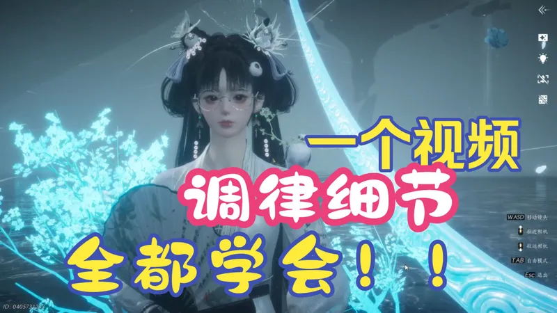 《最细调律攻略新手教程》燕云调律核心逻辑，入门到入土一个视频就够了！（第二期）