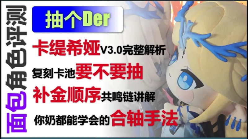 【抽个Der】卡缇希娅V3.0新手向一站式毕业攻略，卡缇希娅还值得抽吗？