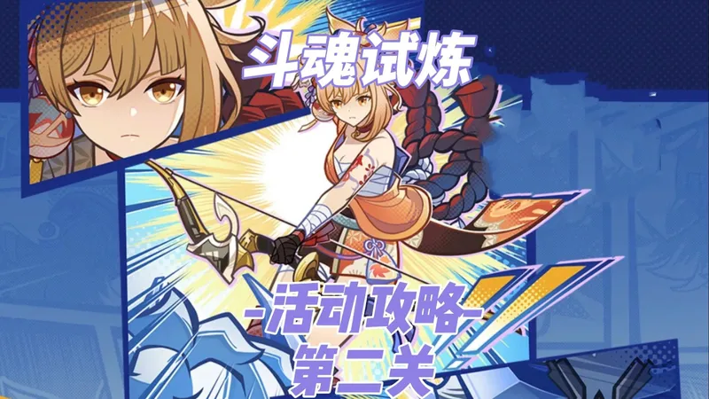 斗魂试炼活动攻略 第二关