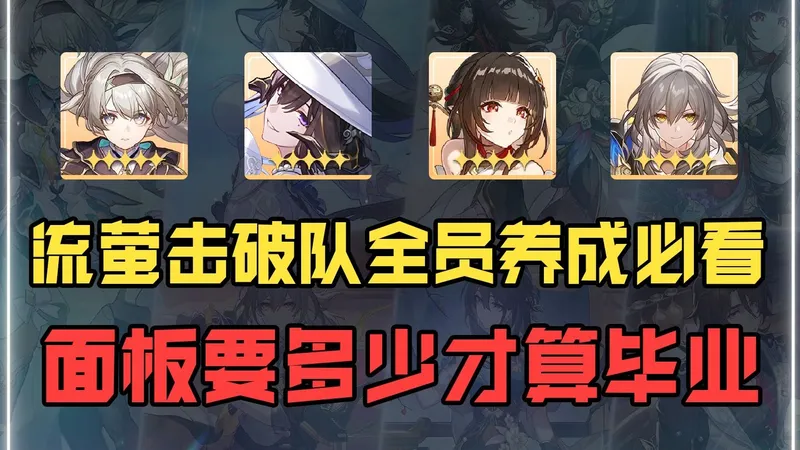 流萤完全体配队全员养成攻略，配速 遗器 养成一应俱全