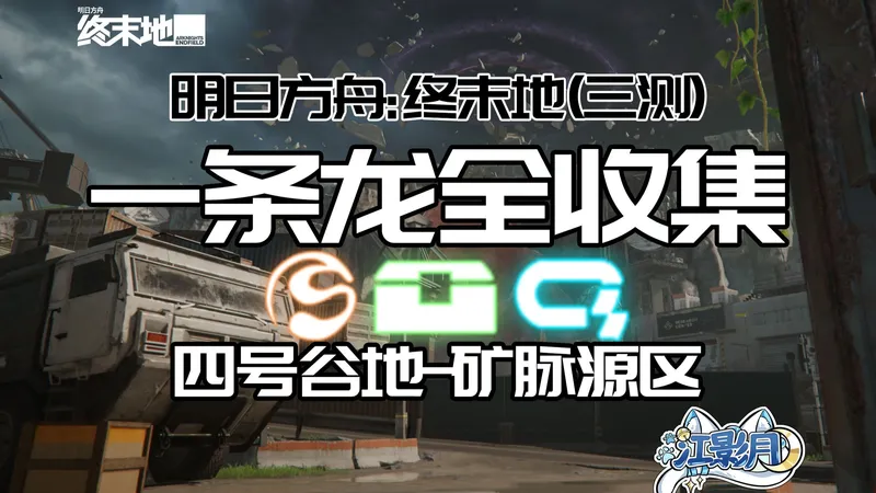 【终末地一条龙全收集】矿脉源区(三测)/宝箱/醚质/调查点/修复/机器人/采录桩/情报/矿脉源区/四号谷地/明日方舟：终末地
