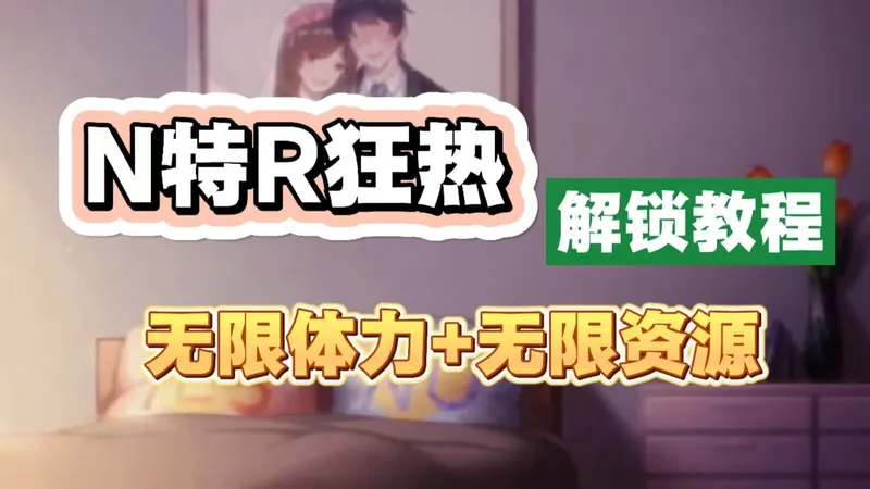 【N特R狂热】新手开荒指南：无限体力+无限资源，直接体验核心剧情 懂得都懂