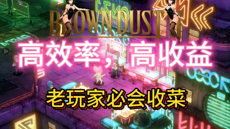 【棕色尘埃二】新手度过开荒期，如何高效高收益的收菜，一条视频教会你