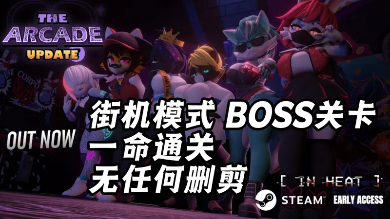 全网 IN HEAT Boss关卡通关 教程解说