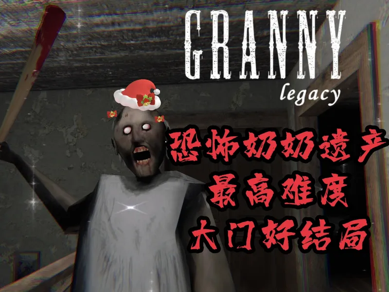 【新手攻略】Granny Legacy1.1 最高难度 大门好结局 无伤通关 详细讲解.