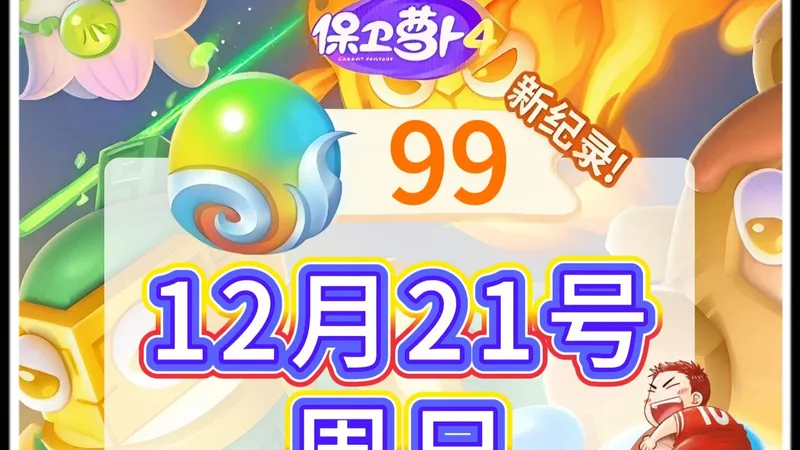 【保卫萝卜4】12月21号周日99灵珠周赛攻略