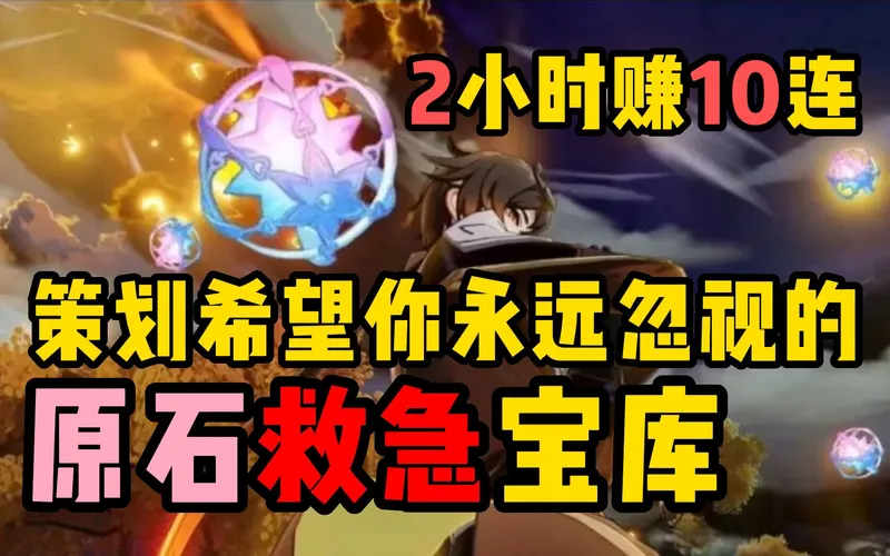这白送的十连你不会还没领吧？策划巴不得你永远忽视的原石宝库