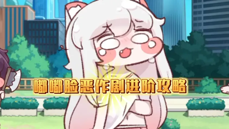 【嘟嘟脸恶作剧国服】全网最全进阶攻略