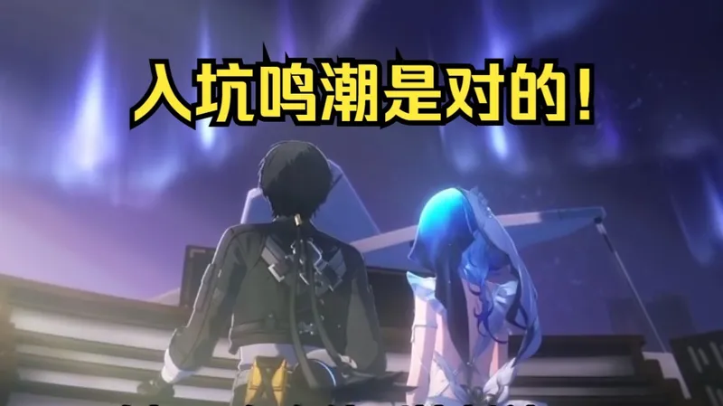 鸣潮新手入坑指南！为什么说现在最适合入坑？