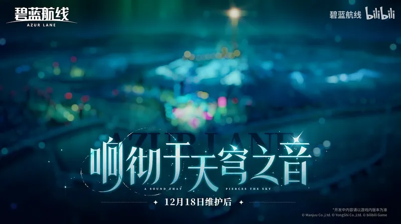 《碧蓝航线》冬日版本上线