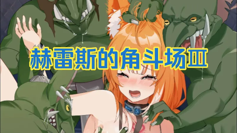 【日系调教SLG】赫雷斯的角斗场Ⅲ 官中步兵版+全CG存档CV PC全流程攻略存档！原来幸福滋味 看着你是专利 年月到底 在泄露多少天机