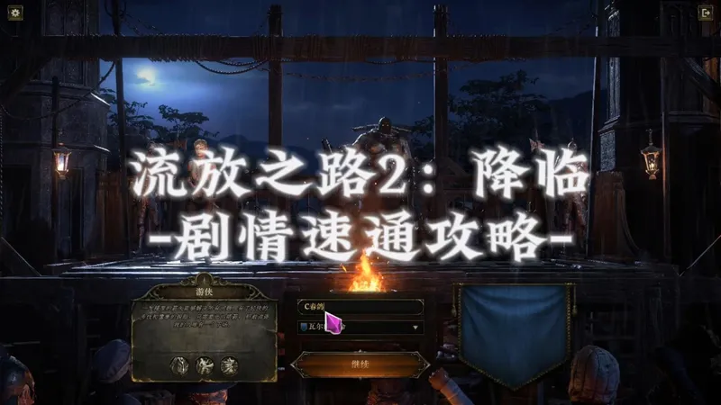 【流放之路2降临】剧情速通攻略