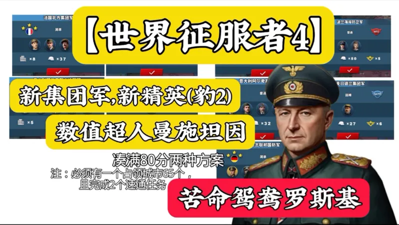 【世界征服者4】新集团军攻略/曼帅进修数值爆炸，柏林前线展神威