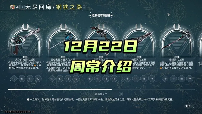 12月22日周常介绍，无尽回廊，科研，言录使，午夜电波，日历，沉沦之地，钢铁之路，warframe（星际战甲国际服）