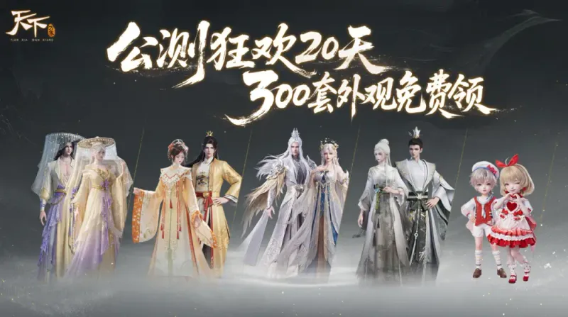 《大荒录·天下谁人不识君》天下万象公测福利活动