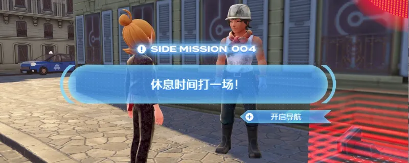 《宝可梦传说Z-A》宝可梦传说ZA休息时间打一场任务怎么做