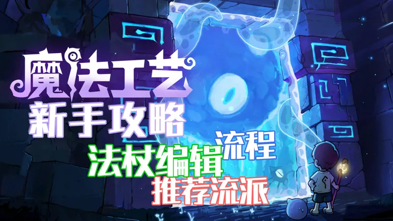 《魔法工艺》手游攻略，整体流程、法杖编辑讲解、初始流派推荐