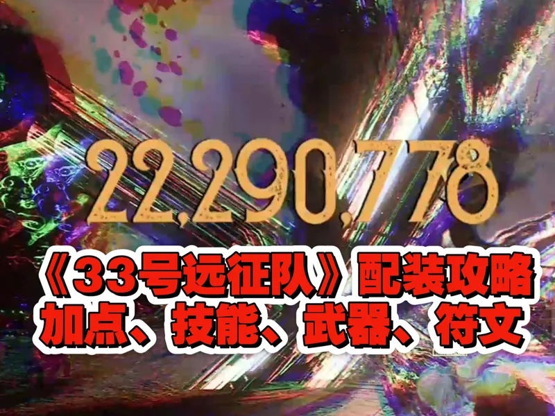 《光与影33号远征队》队伍搭配、角色加点、符文组合、武器与技能选择的攻略与实机演示【无任何剧情方面的剧透】