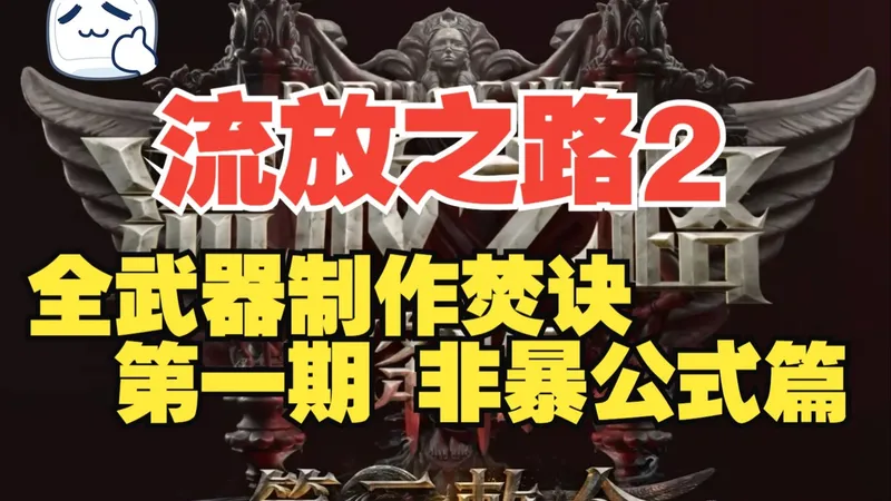 【流放之路2】《全武器制作大法》第一期非暴公式流！简单粗暴！