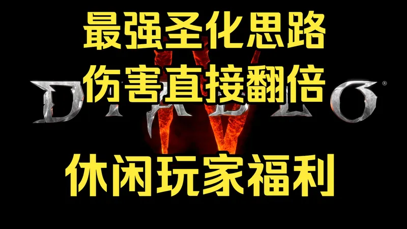 S11最强圣化思路 一件装备伤害翻倍 休闲玩家福利
