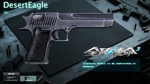 《全球使命3》DesertEagle手枪评测