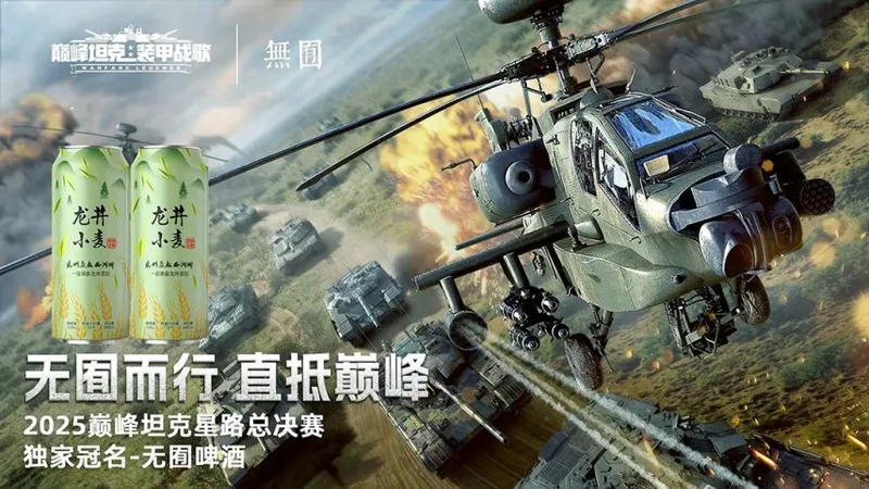 《巅峰坦克》星路总决赛开启