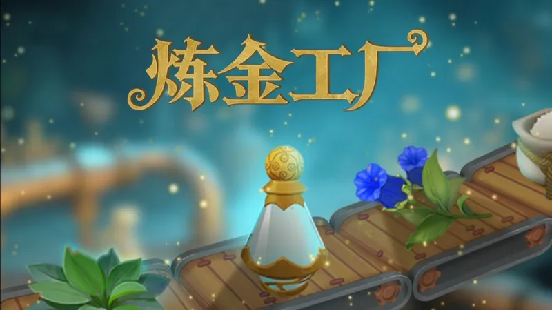 【炼金工厂】从新开始的实况 连载