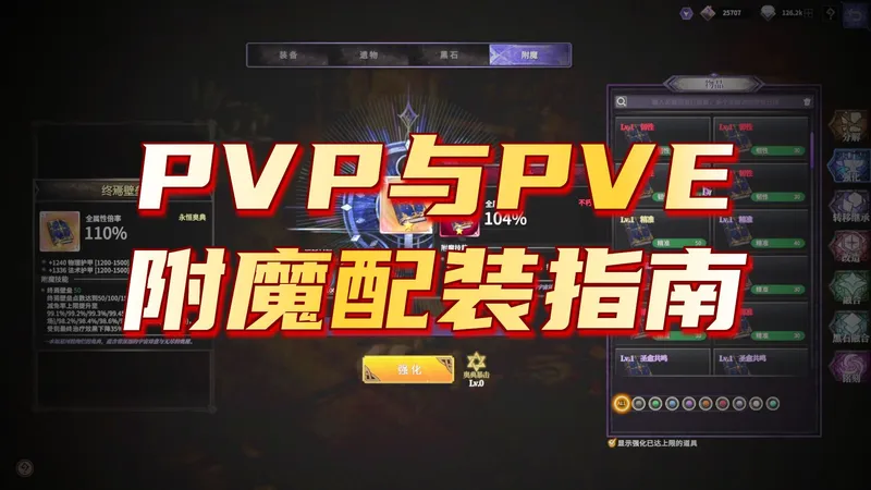 【依盖之书】附魔升级+配装攻略