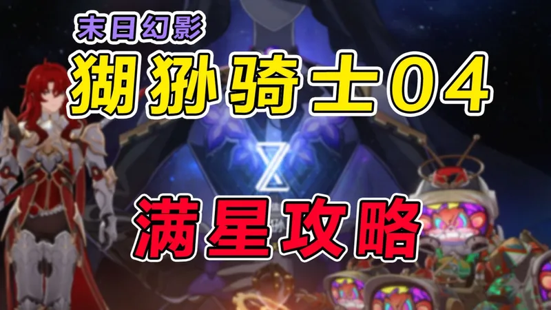 【星穹铁道】3.8末日幻影（猢狲骑士）低金满星攻略教学，保姆级操作细节讲解+打法思路分享