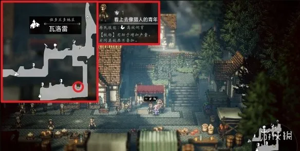 《歧路旅人0》瓦洛雷区域可招募居民详解