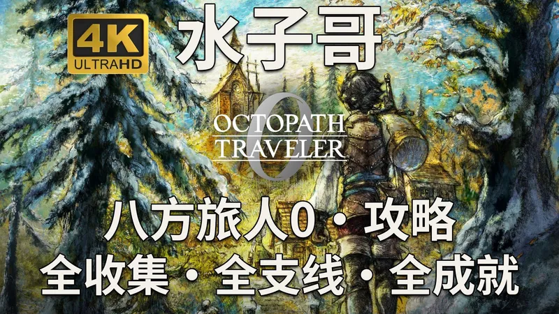 P30【八方旅人0】授予名望之人-第2章-圣火之灰 八方旅人0攻略 八方旅人0全收集攻略 歧路旅人0攻略