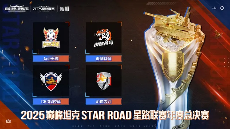 《巅峰坦克》星路总决赛开启