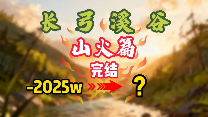 【完结】花2025w开山火长弓所有房卡，看看最终能赚多少呢？