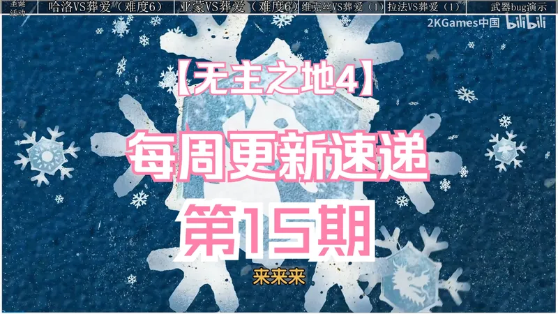 无主之地4每周信息汇总第15期（12/22-12/31）活动兑换码/无敌葬爱花流程配装