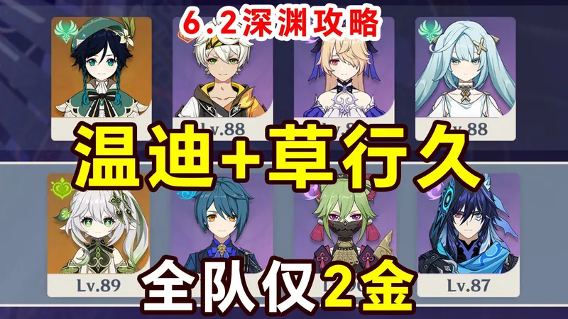 6.2又是史上最难深渊？依旧坚持低金草行久满星深渊12层攻略！