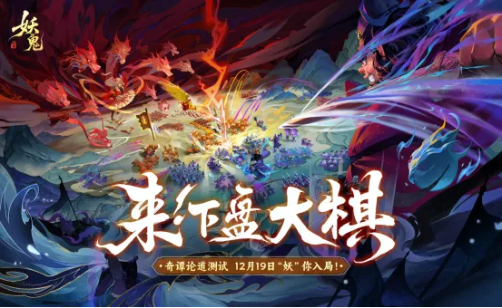 《代号-妖鬼》奇谭论道测试开启-中式妖鬼自走棋革新体验