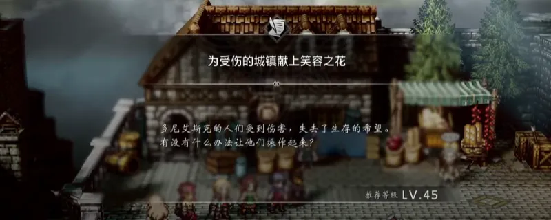 《歧路旅人0》献上笑容之花支线攻略