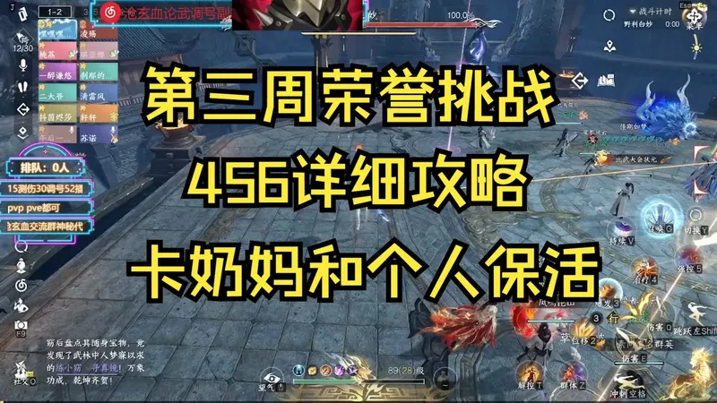 【逆水寒手游】第三周456荣誉挑战详细攻略，比较卡奶妈和个人保活能力。