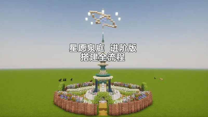 【我的世界】星愿庭院进阶版-搭建全流程