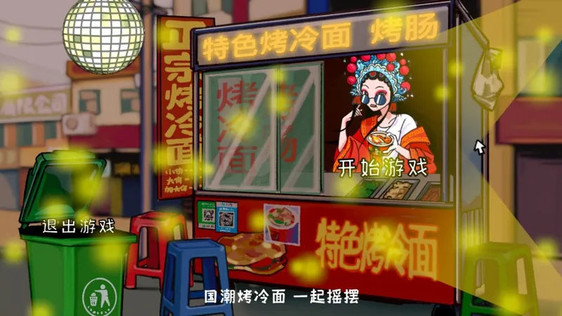 《国潮烤冷面传奇》上架Steam