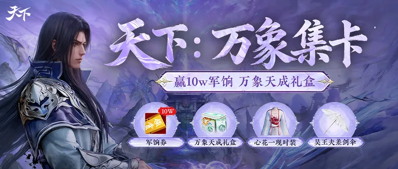 《天下万象》公测兑换码介绍