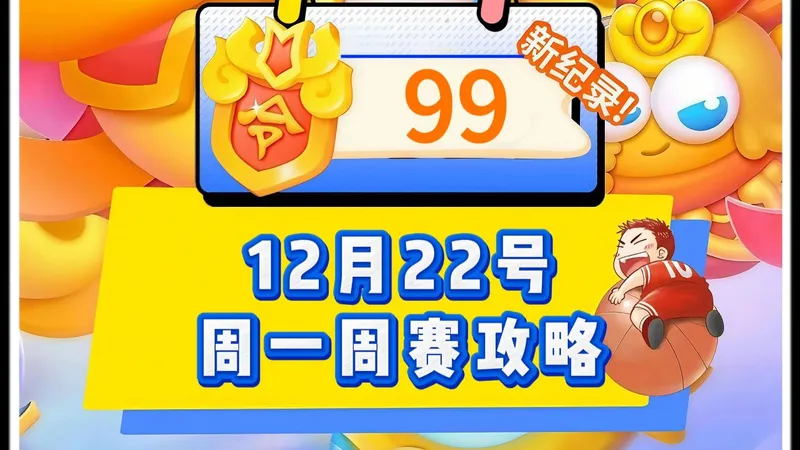 【保卫萝卜4】12月22号周一99令旗新赛季周赛攻略