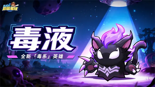 《永远的蔚蓝星球》毒液优势及培养指南