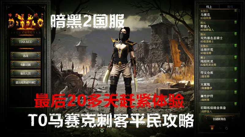 暗黑2国服最后20多天T0马赛克刺客平民攻略