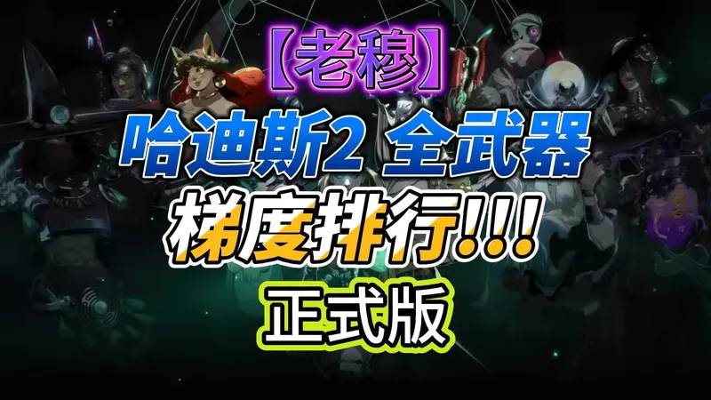 【老穆】正式版武器平衡稀巴烂？这个视频，有可能是全网最权威的一次梯度排行！【正式版全武器梯度排行】【哈迪斯2】