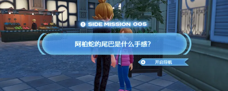 《宝可梦传说Z-A》宝可梦传说ZA阿帕蛇的尾巴是什么手感任务怎么做