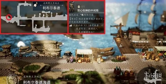 《歧路旅人0》利布尔泰德区域可招募居民一览