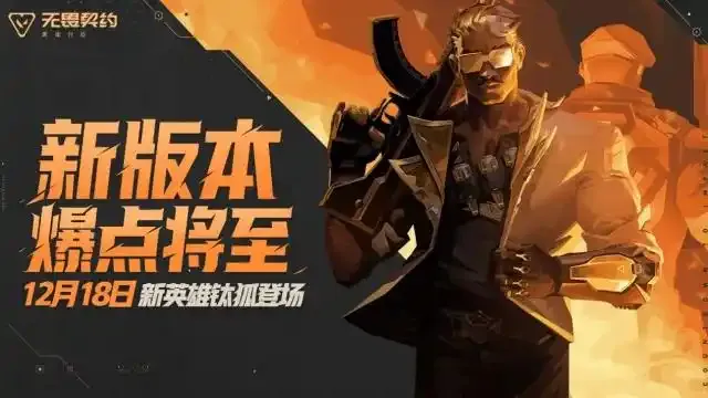 《瓦手答题吧》无畏契约源能行动福利全览