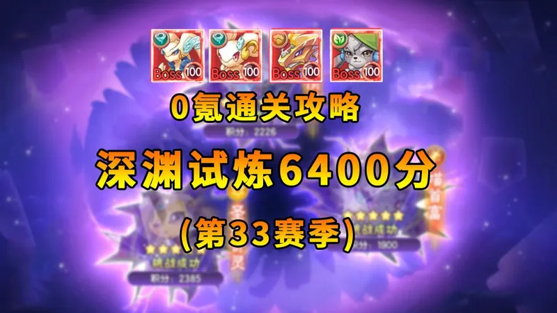 【西普大陆手游】0氪通关攻略 深渊试炼6400分 第33赛季